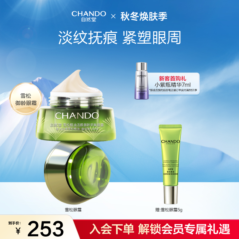 自然堂雪松眼霜紧致焕活保湿