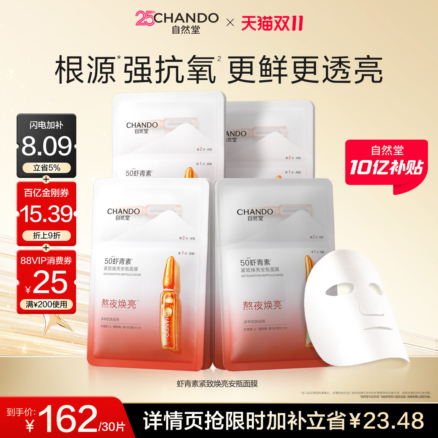 【百亿补贴】自然堂虾青素紧致焕亮安瓶面膜10片抗氧舒缓保湿熬夜