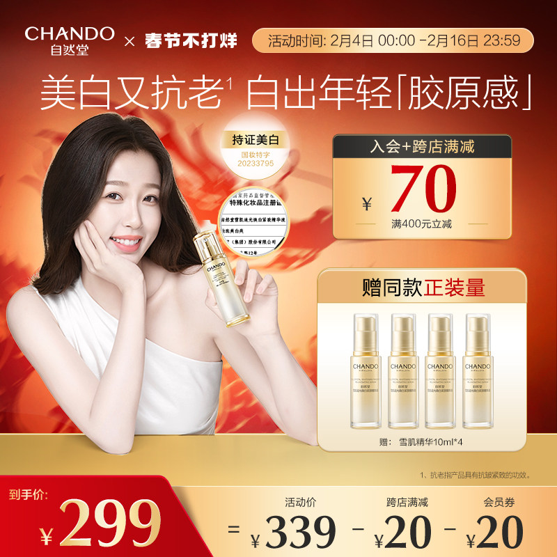 【虞书欣同款】自然堂雪肌精华美白精华焕白紧致修护保湿美白淡斑