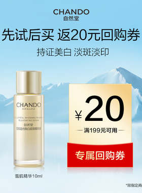 【顺手买一件】自然堂雪肌追光焕白紧致精华液10ml