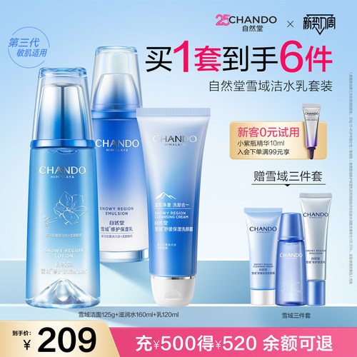 自然堂雪域保湿水乳套装补水修护舒缓乳液敏肌可用