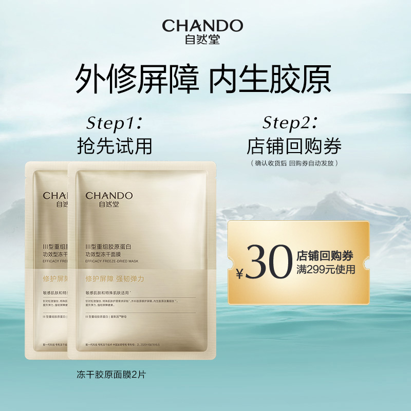 CHANDO/自然堂修护胶原冻干