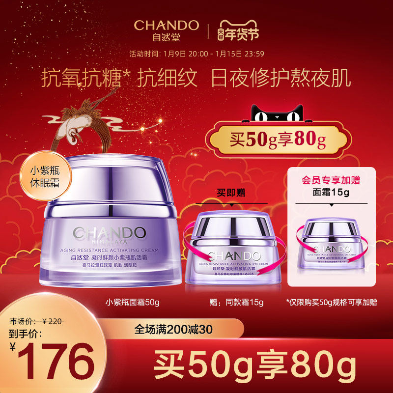 自然堂凝时小紫瓶休眠面霜抗氧修护 抗糖提亮 补水保湿熬夜霜晚霜