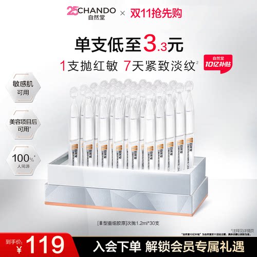 自然堂三重胶原全脸淡纹次抛精华