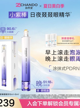 【眼周抗疲老】自然堂小紫棒日夜眼部精华抗皱淡纹泡泡眼滚珠眼霜