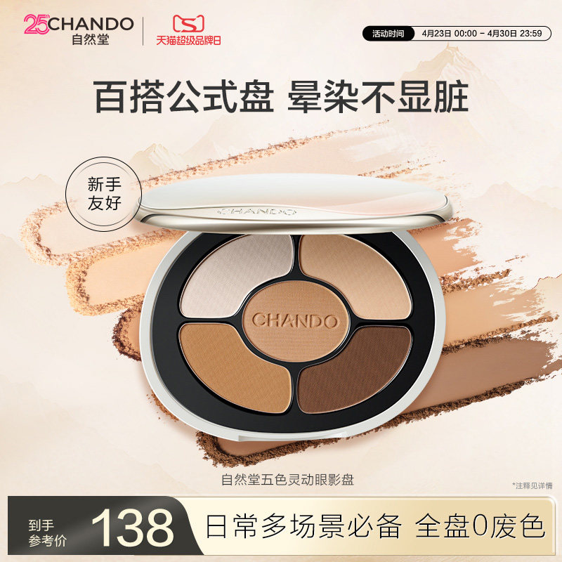 【新品上市】自然堂五色灵动眼影盘一抹持色好晕染不显脏百搭服帖