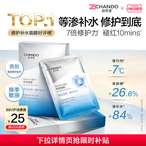 自然堂等渗面膜补水保湿舒缓修护