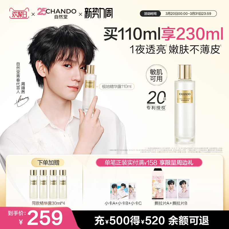 【周翊然同款】自然堂极地圣水极地精华露修护抗皱精华水敏肌可用