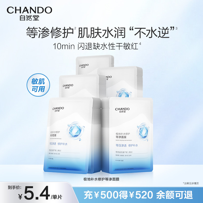自然堂极地补水修护等渗面膜舒缓
