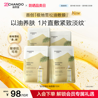 自然堂极地雪松油敷面膜10片