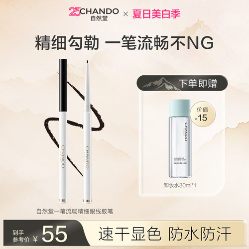 【夏日限时补】自然堂一笔流畅精细眼线胶笔防水防汗持妆显色