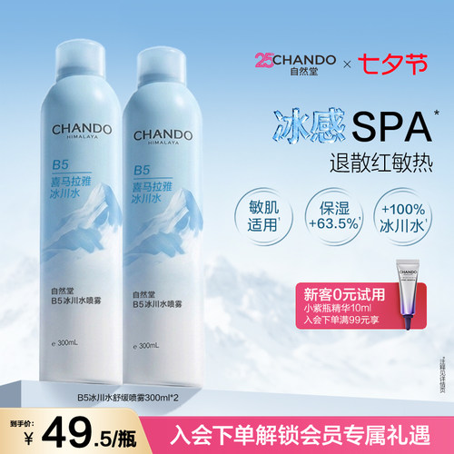 自然堂B5冰川水舒缓大喷修护喷雾