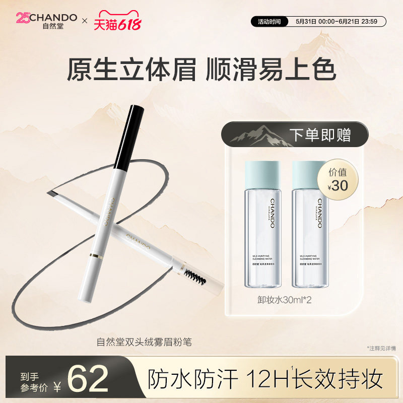 【618现货立抢】自然堂双头绒雾眉粉笔顺滑流畅自然显色12h持妆