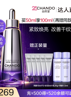 【达人直播】自然堂超抗小紫瓶第七代精华紧致淡纹敏肌适用