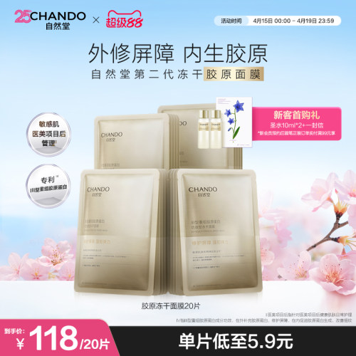 自然堂冻干胶原面膜20片修护屏障促生胶原修护保湿敏感肌可用