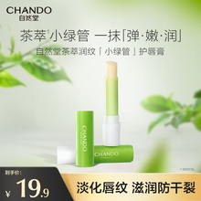 自然堂茶萃润纹小绿管护唇膏补水保湿舒缓润唇膏淡化唇纹滋润