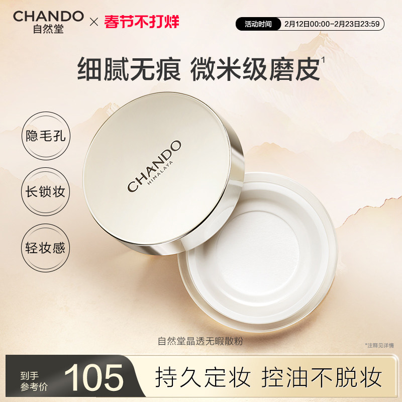 自然堂晶透无瑕散粉细腻调和肤色持久定妆控油不易脱妆雾面轻透