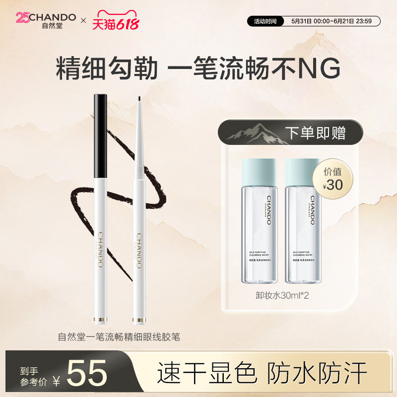 【618现货立抢】自然堂一笔流畅精细眼线胶笔防水防汗持妆显色