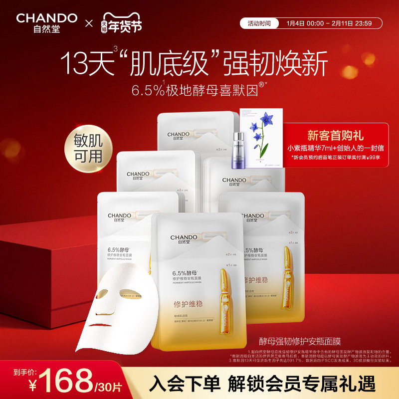 自然堂6.5%酵母修护维稳安瓶面膜10片敏感肌喜默因保湿强韧基底,美容护肤/美体/精油,贴片面膜,淘宝优惠券,粉丝福利购,淘宝优惠卷