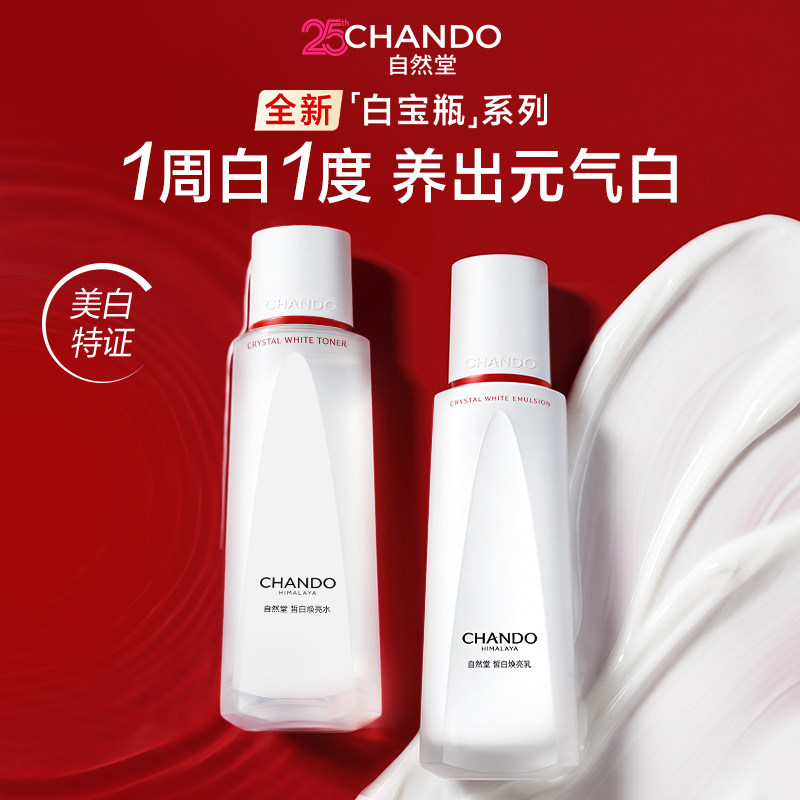 【好物体验专享】自然堂白宝瓶皙白焕亮冰肌水乳组合祛斑美白
