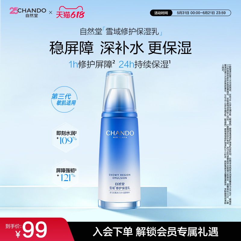 自然堂雪域修护保湿乳修护屏障舒缓控油乳液