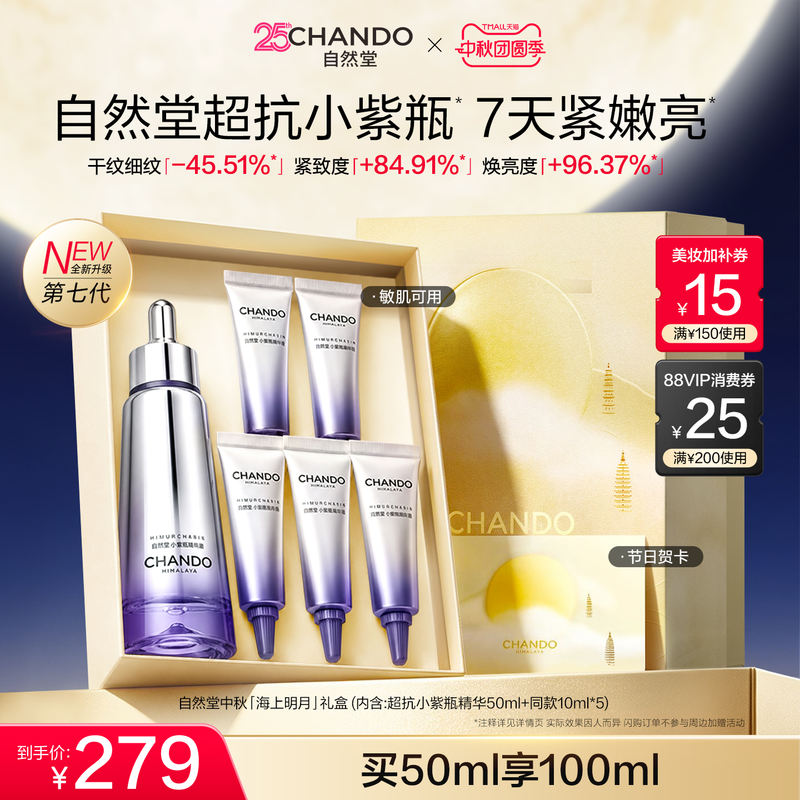 自然堂第七代小紫瓶精华50ml+赠50ml 186.49元 - 86线报