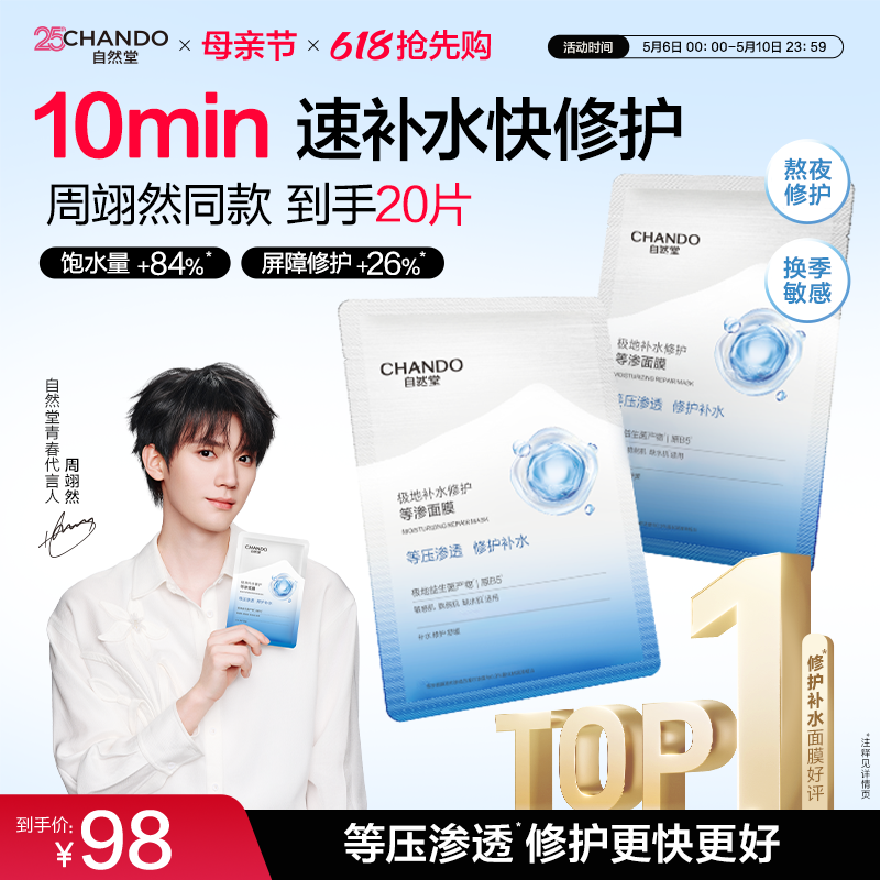 【周翊然同款 抢92折加补】自然堂补水等渗面膜舒缓修护敏肌可用