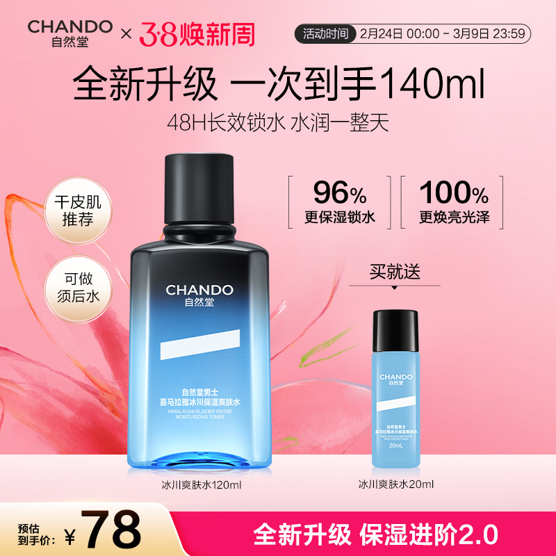 自然堂喜马拉雅男士冰川保湿爽肤水补水清爽润肤水旗舰店须后水正