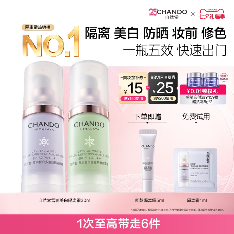 [七夕礼遇]自然堂雪润防晒美白隔离霜妆前乳遮瑕素颜霜3合1紫色