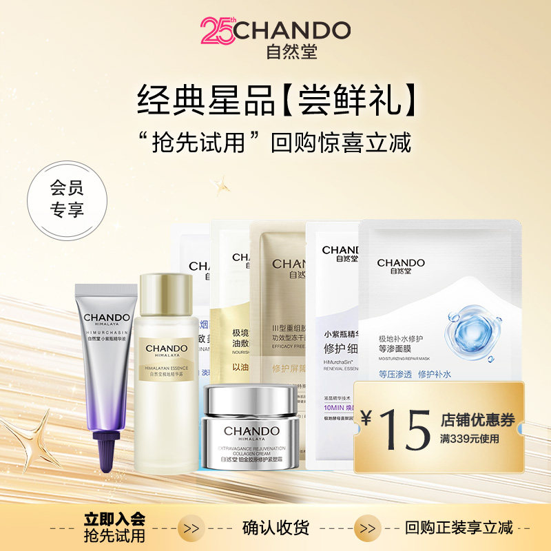 【会员专享尝鲜礼加购物车付款】自然堂经典星品尝鲜礼
