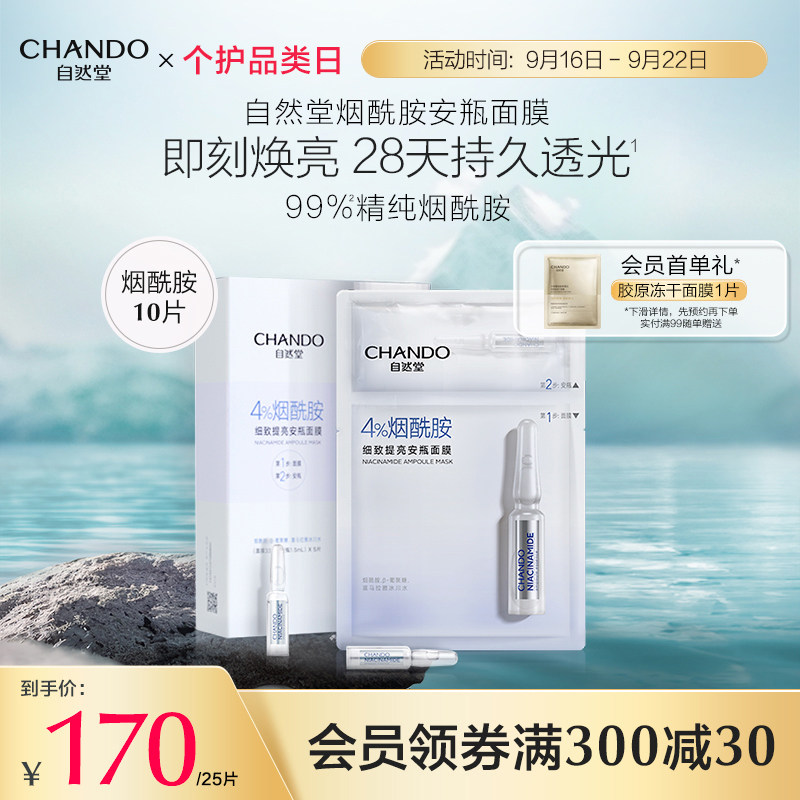 自然堂安瓶面膜10片烟酰胺细致提亮补水保湿修护高性价比高么？