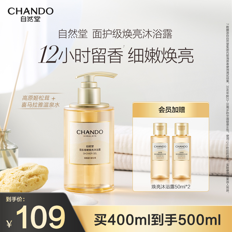 自然堂焕亮沐浴露透亮保湿清洁