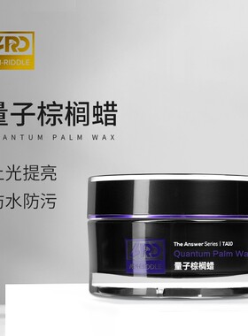 ARD安瑞德量子棕榈蜡进口巴西棕榈蜡隐形车衣漆面养护蜡车漆通用