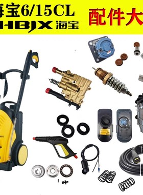 海宝高压清洗机洗车机HB6/15CL 配件大全 单向阀 水封微动开关