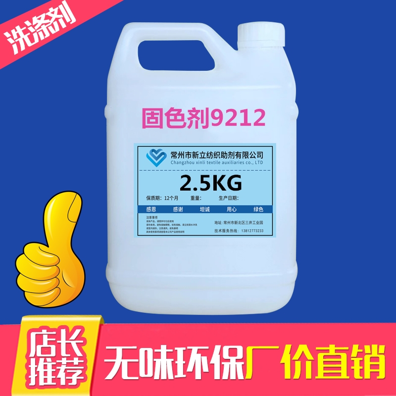 新立无醛固色剂9212棉麻衣服染色稳定剂江浙沪地区包邮