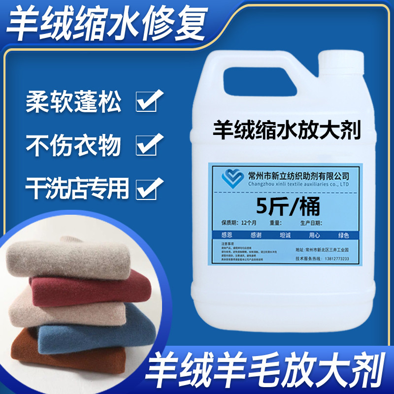 毛衣缩水放大剂修复剂 羊毛羊绒放大剂 衣服缩水扩大剂 柔软蓬松