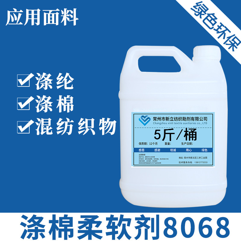 新立涤棉柔软剂8068棉麻柔软剂柔顺剂家庭羊毛衫专用厂家直销