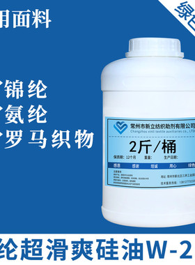 新立锦纶超滑爽硅油W-253 锦纶柔软剂 氨纶平滑剂 罗马织物整理剂