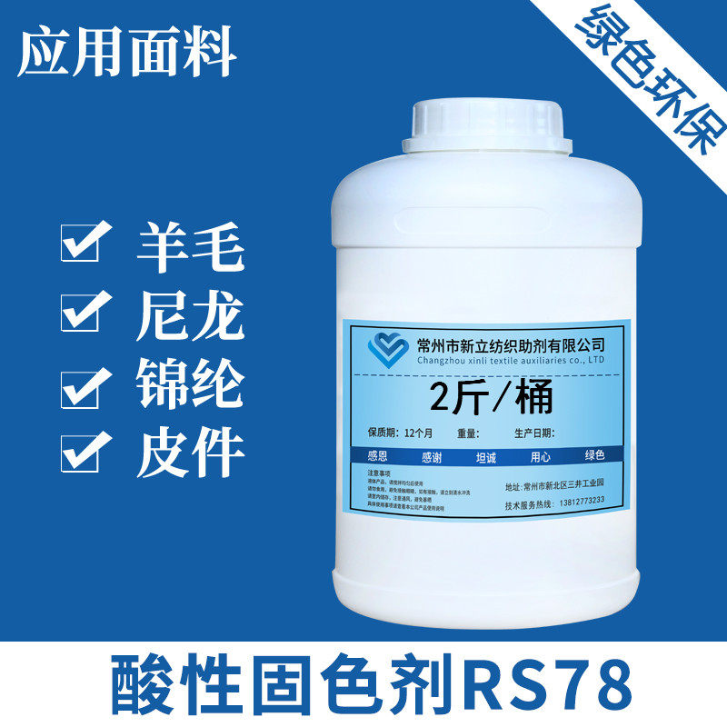 尼龙酸性固色剂RS78 提升色牢度 解决掉色难题