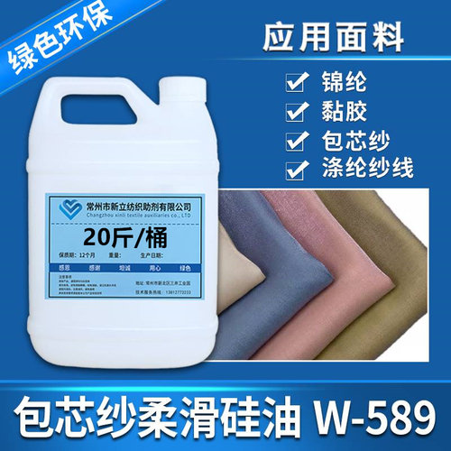 新立包芯纱柔滑硅油W-589锦纶 涤纶纱线柔软平滑处理剂