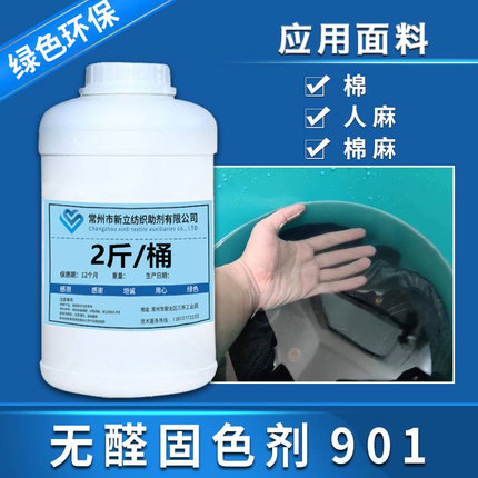 新立无醛固色剂901衣服牢固剂护理剂容易掉色衣物专用江浙沪包邮