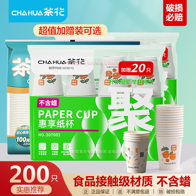茶花家用紙杯一次性淋膜杯