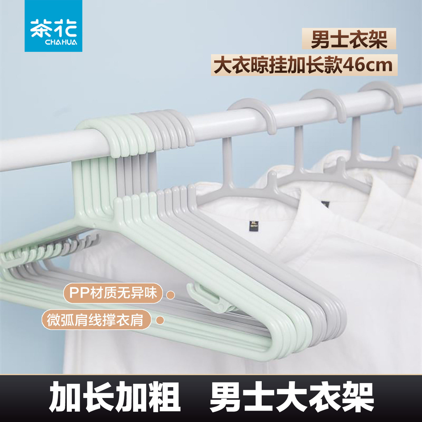 茶花大衣架塑料无痕加粗挂衣架家用裤架加长加厚成人晾衣架晾晒架