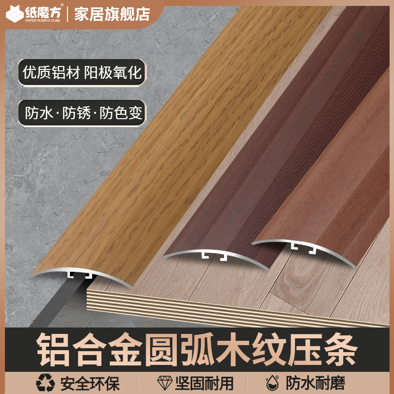 铝合金圆弧门槛木纹压条