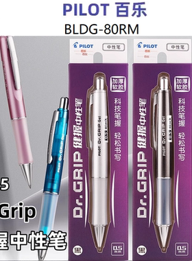 日本PILOT百乐Dr.Grip健握中性笔软胶握手0.5黑色水性笔BLDG-80RM