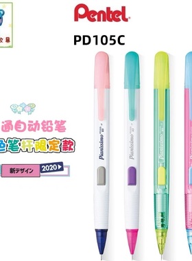 日本Pentel派通可爱撞色限定款PD105C自动铅笔侧按式0.5学生铅笔