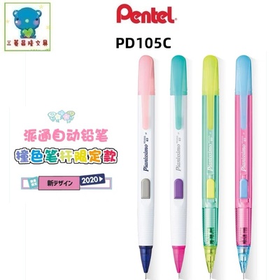 日本Pentel派通可爱撞色限定款PD105C自动铅笔侧按式0.5学生铅笔