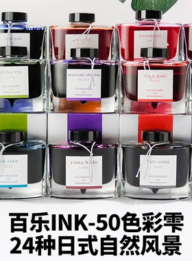 日本百乐INK-15/INK-50色彩雫iroshizuku彩墨自然色钢笔墨水瓶装