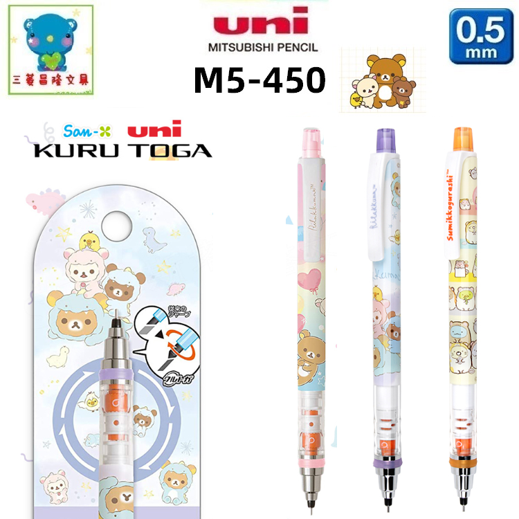 特价处理日本UNI三菱M5-450自动铅笔San-x轻松熊Kuru Toga铅笔0.5