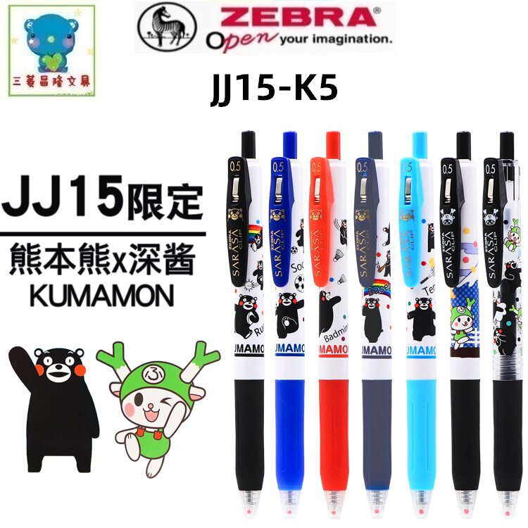 限定款熊本熊深酱日本ZEBRA斑马JJ15-K5中性笔可爱卡通学生水性笔
